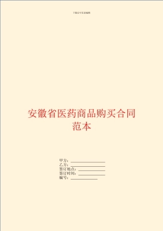 安徽省医药商品购买合同范本