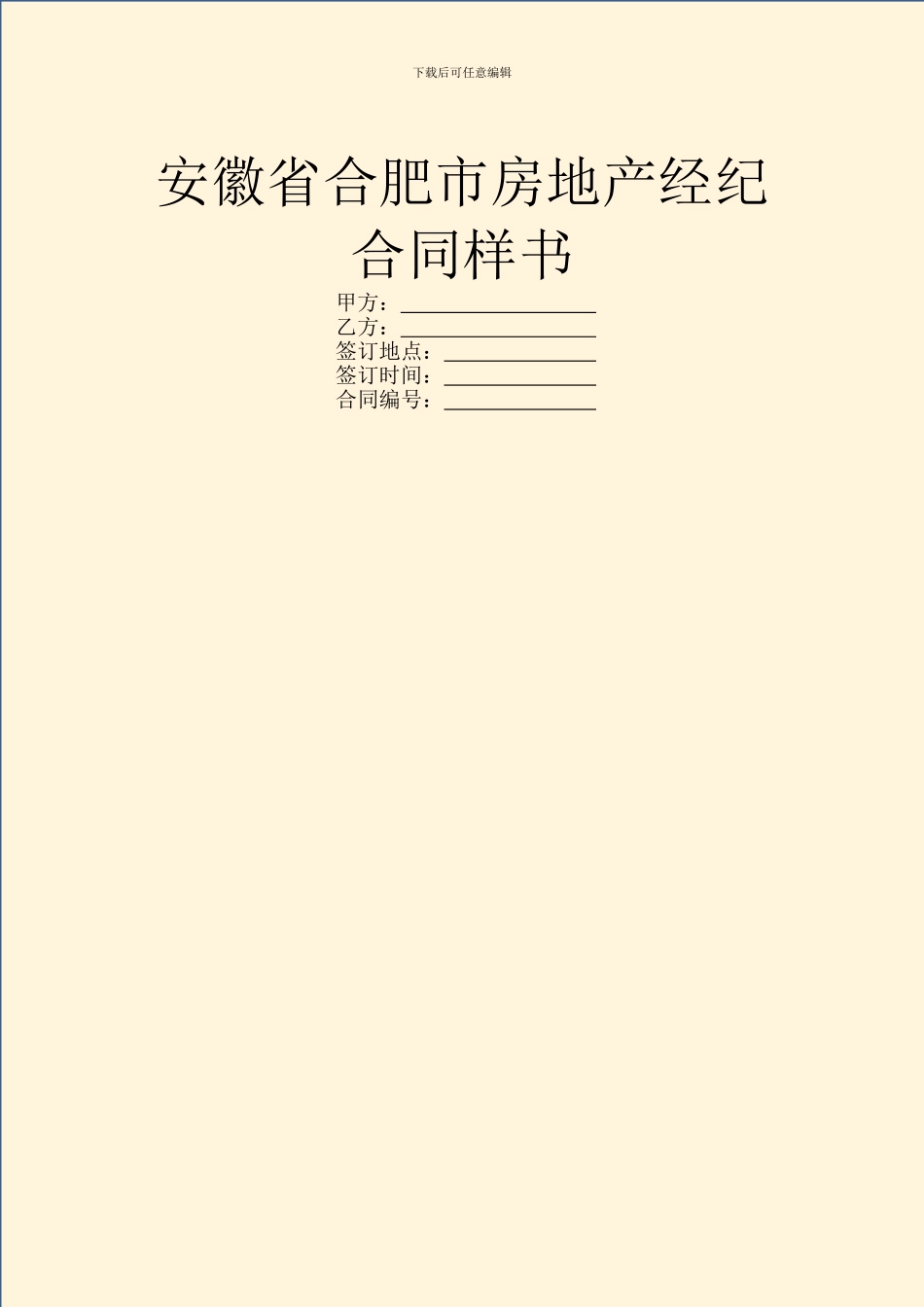 安徽省合肥市房地产经纪合同样书_第1页