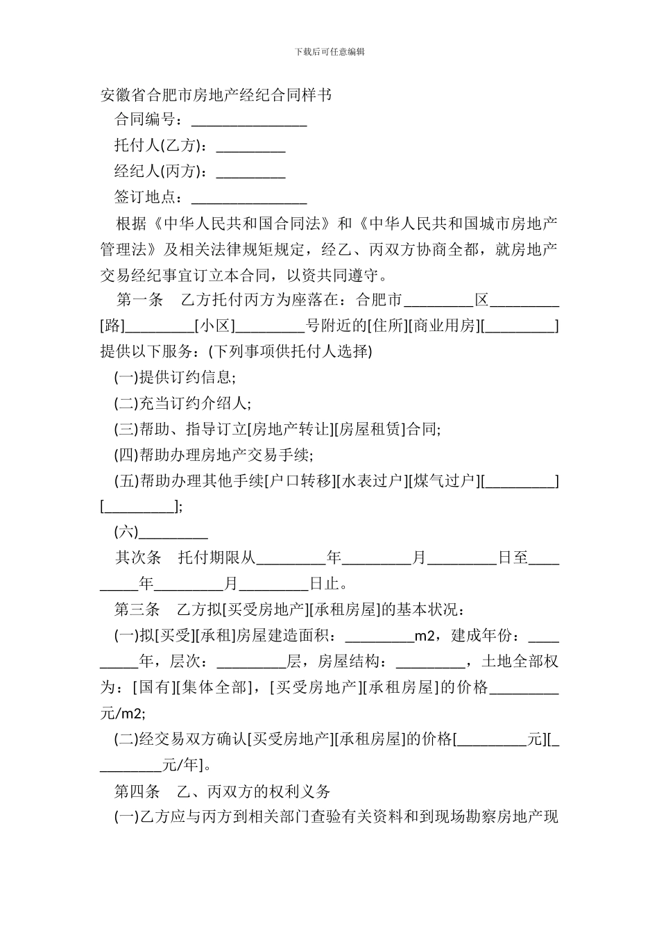 安徽省合肥市房地产经纪合同样书_第2页