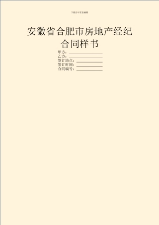 安徽省合肥市房地产经纪合同样书