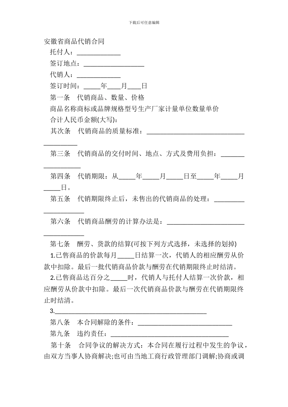 安徽省商品代销合同_第2页