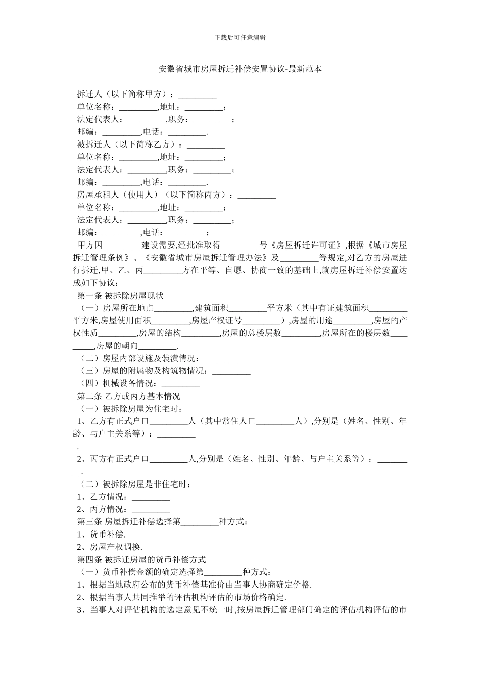 安徽省城市房屋拆迁补偿安置协议-最新范本_第1页
