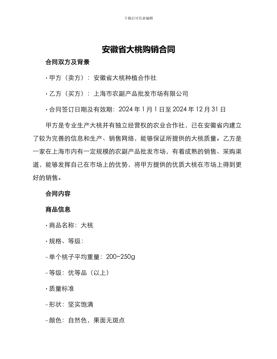 安徽省大桃购销合同_第1页