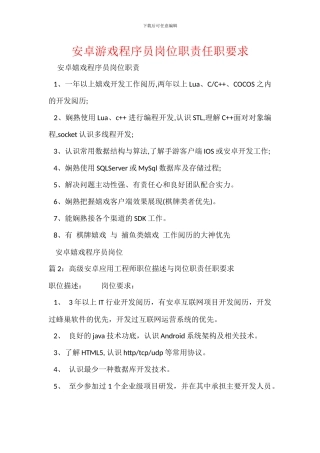 安卓游戏程序员岗位职责任职要求
