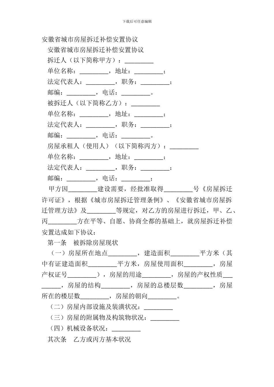 安徽省城市房屋拆迁补偿安置协议_第2页