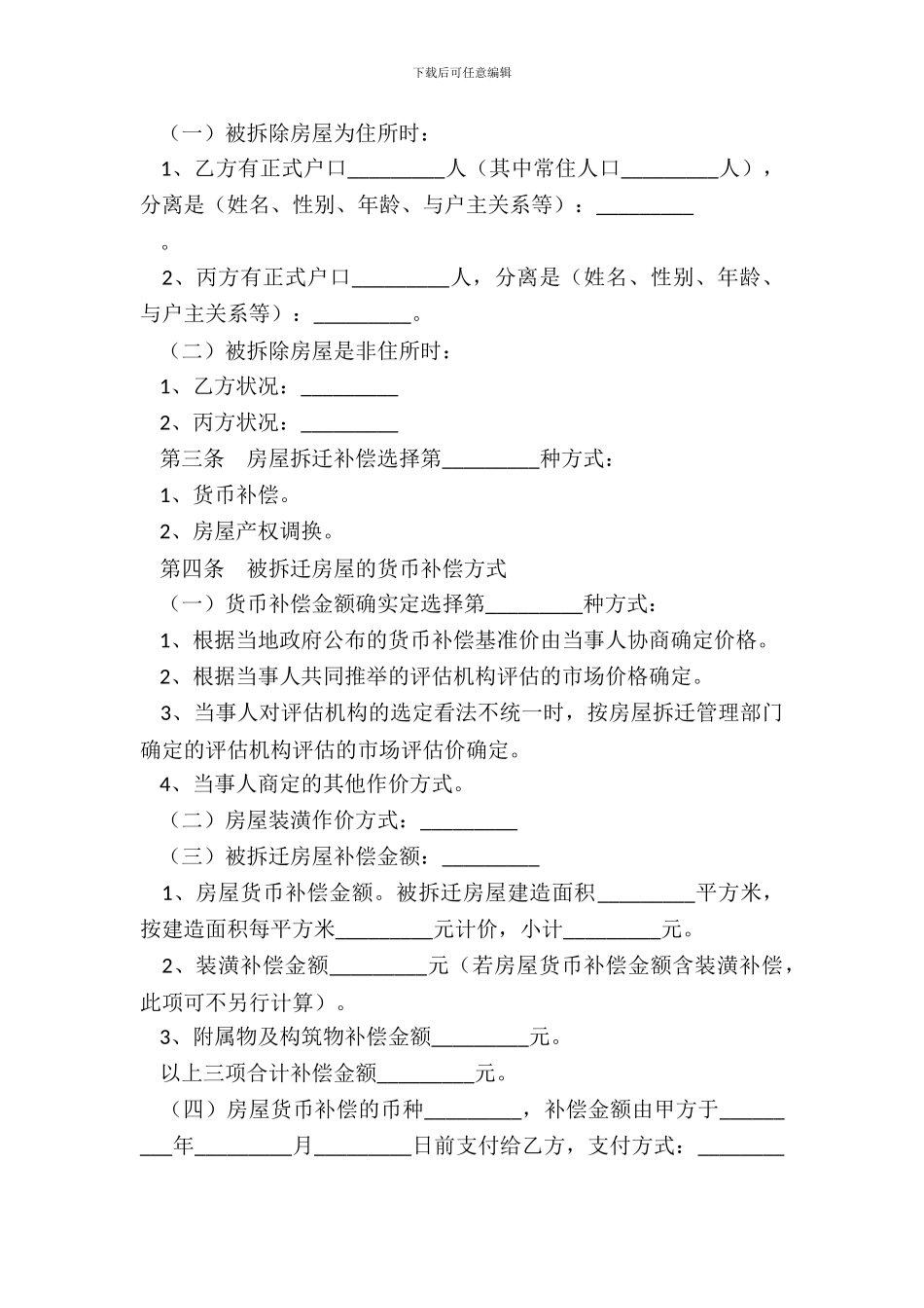 安徽省城市房屋拆迁补偿安置协议_第3页