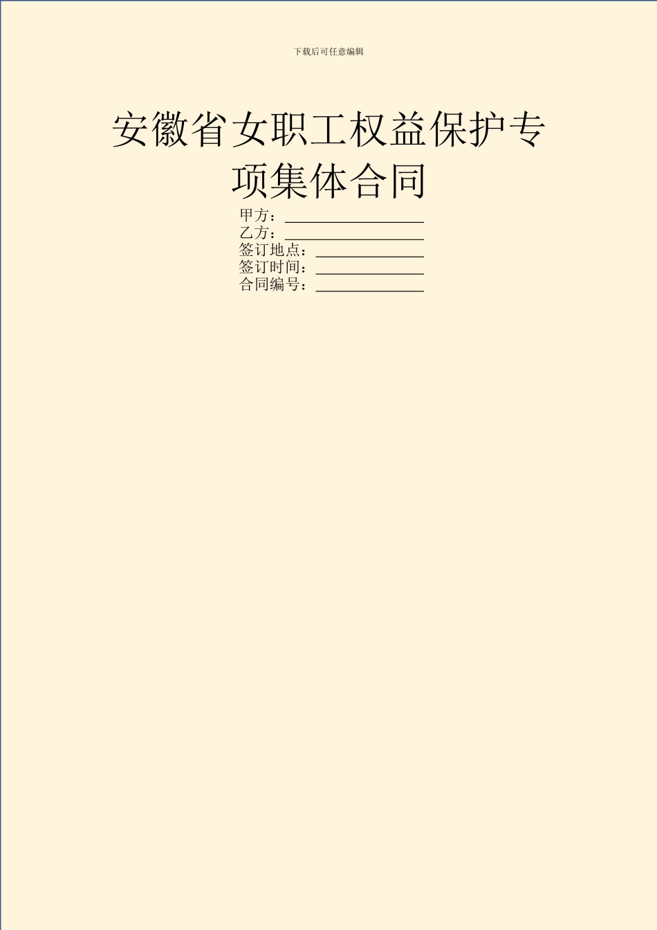 安徽省女职工权益保护专项集体合同_第1页