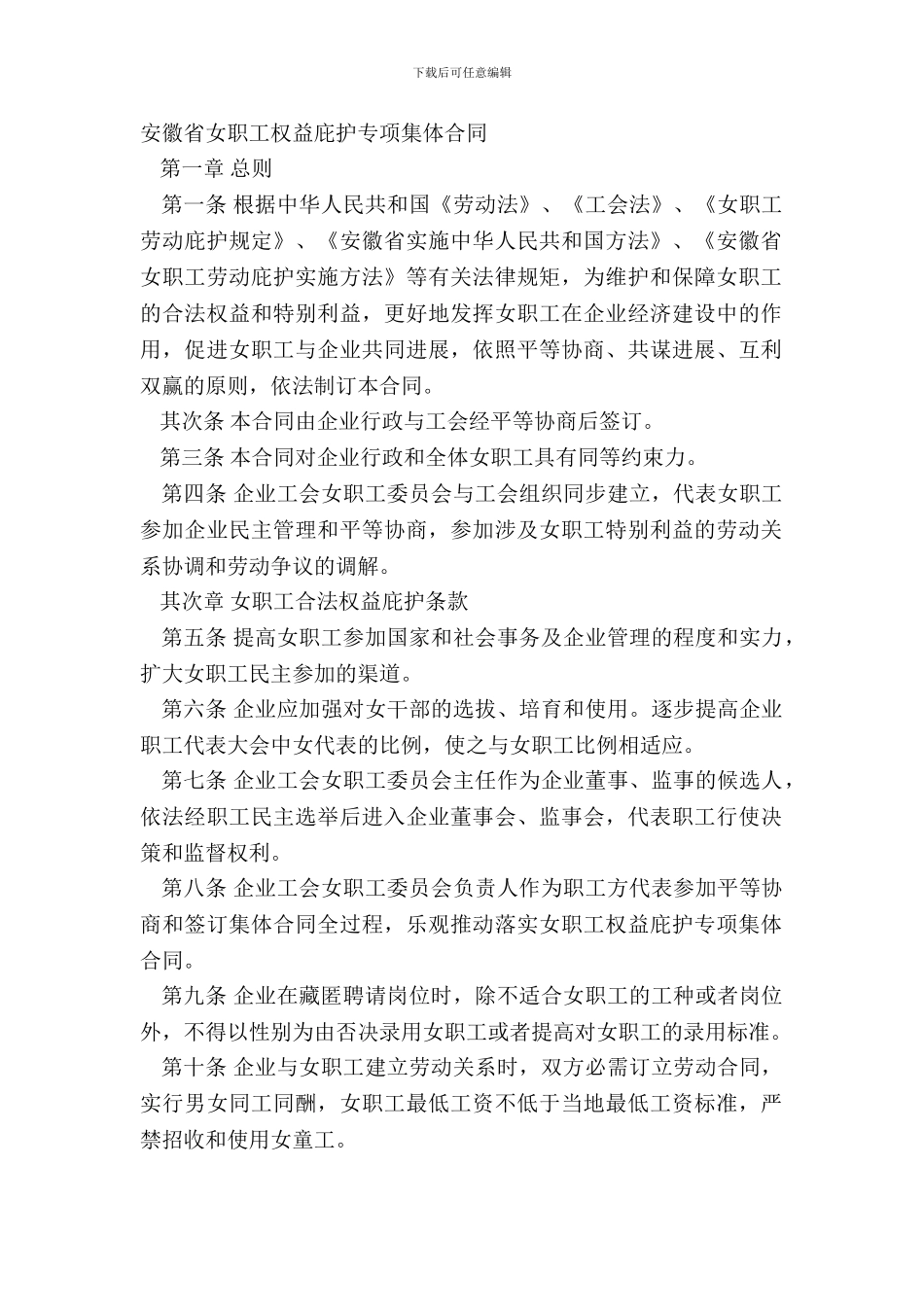 安徽省女职工权益保护专项集体合同_第2页