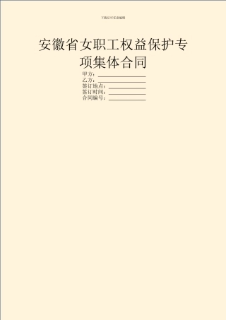 安徽省女职工权益保护专项集体合同