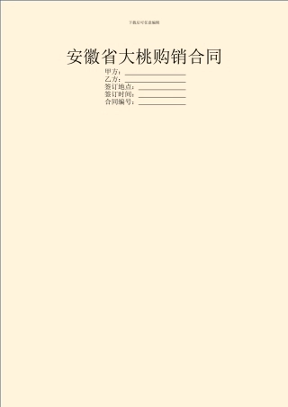安徽省大桃购销合同