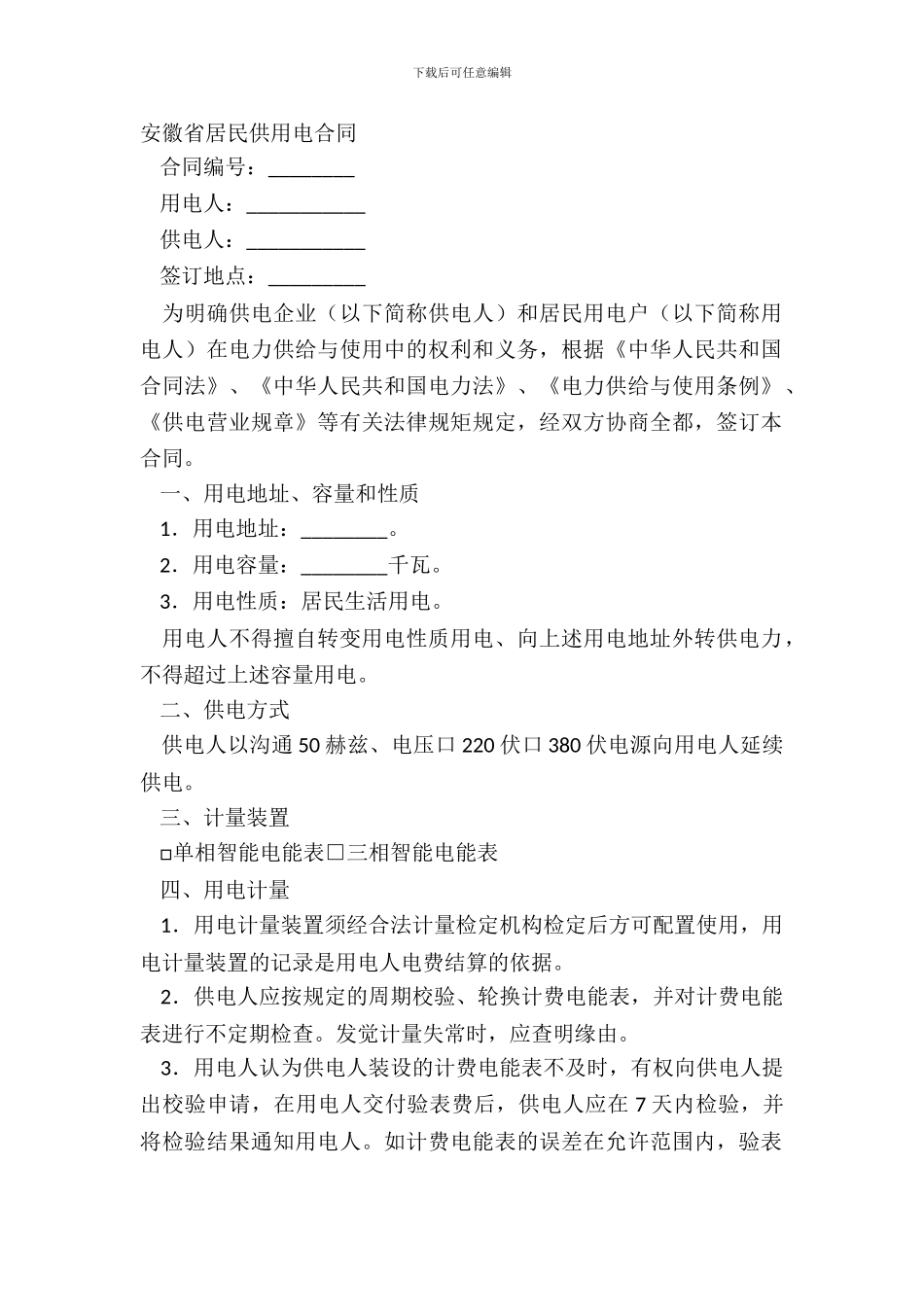 安徽省居民供用电合同_第2页
