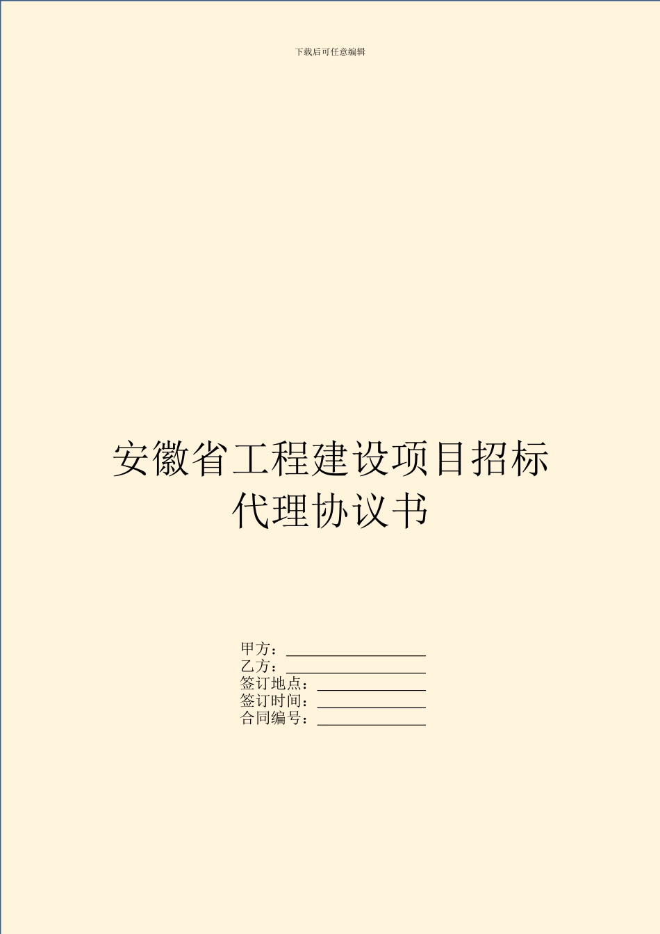 安徽省工程建设项目招标代理协议书_第1页