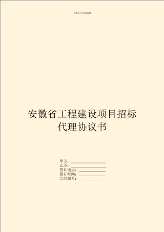 安徽省工程建设项目招标代理协议书