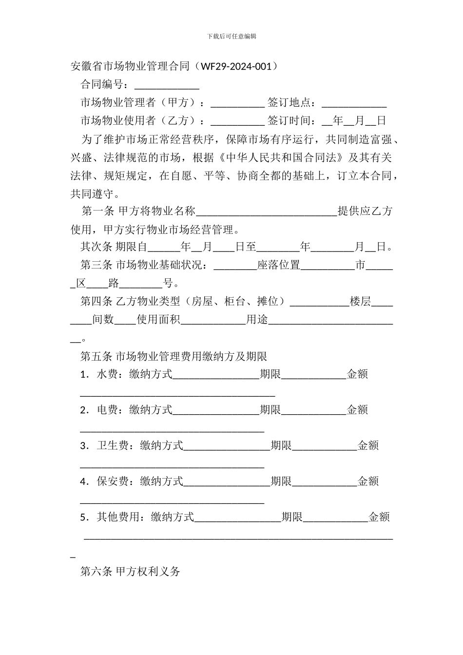 安徽省市场物业管理合同WF29_第2页