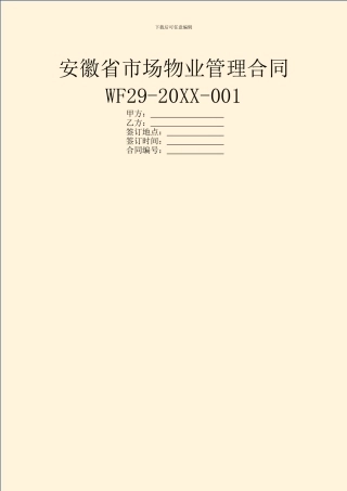 安徽省市场物业管理合同WF29