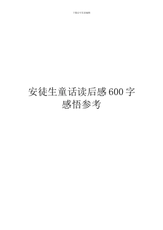 安徒生童话读后感600字感悟参考