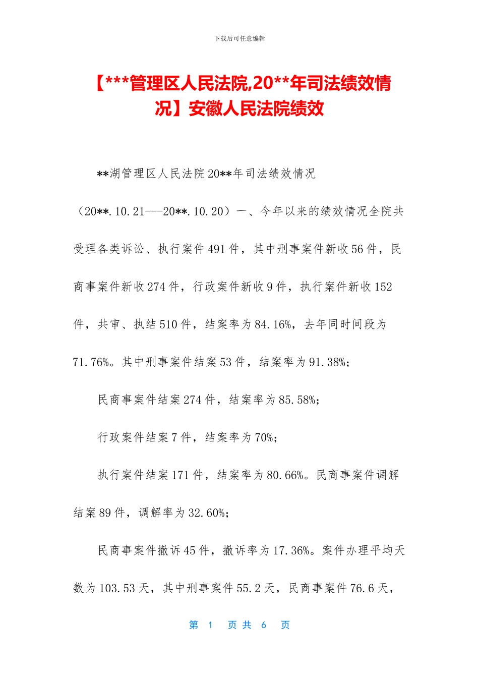 安徽人民法院绩效_第1页