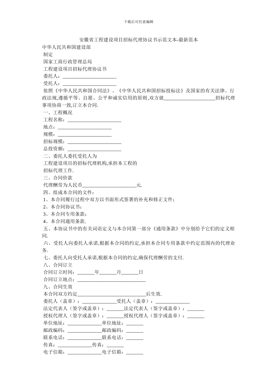 安徽省工程建设项目招标代理协议书示范文本_第1页