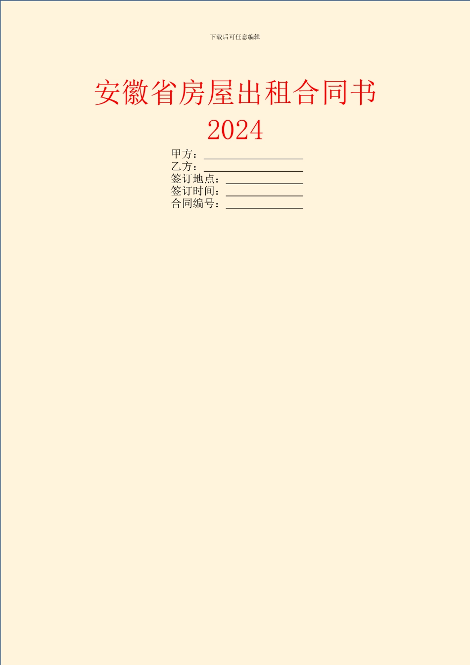 安徽省房屋出租合同书2024_第1页