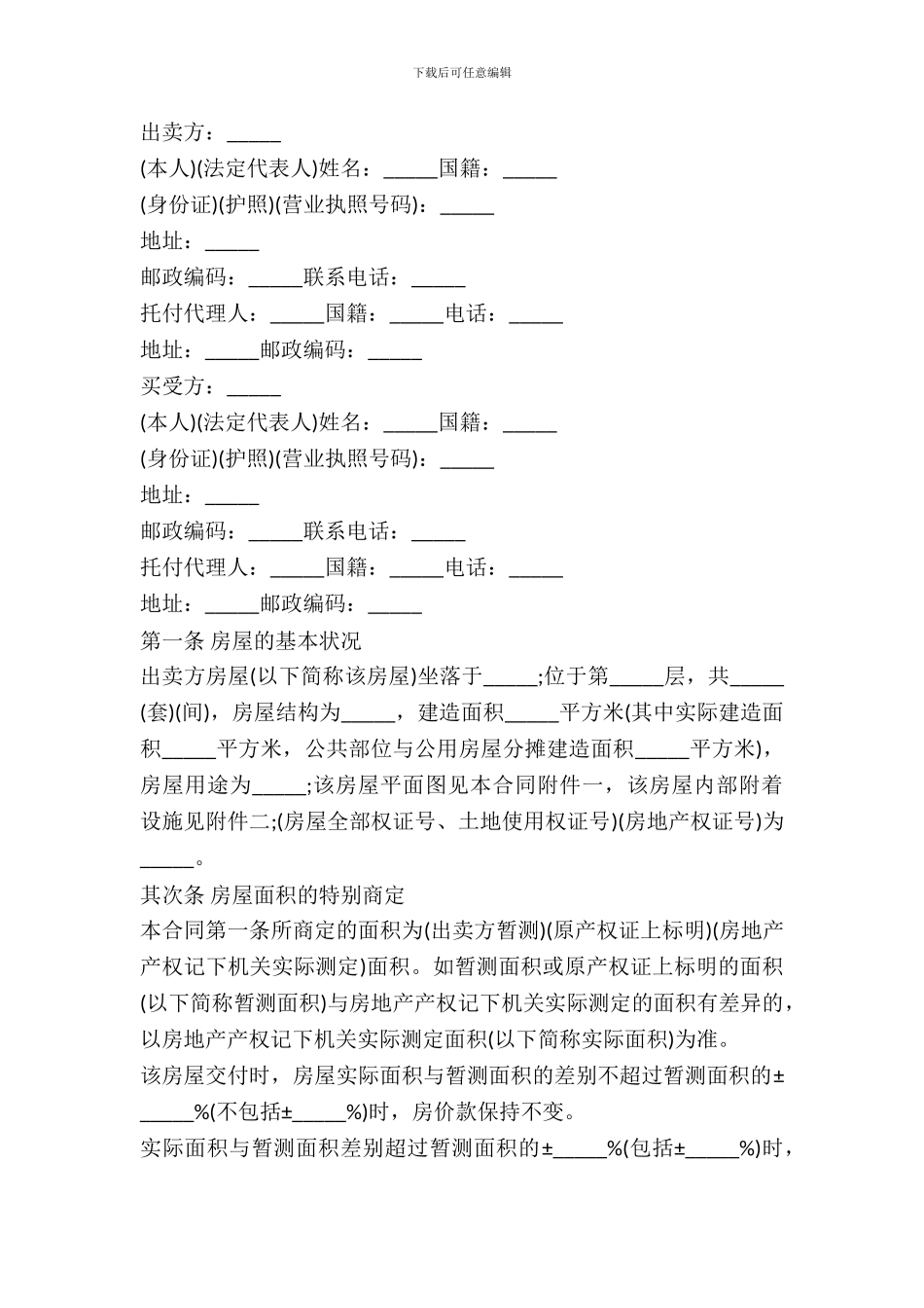 安徽省房屋买卖合同范本_第2页