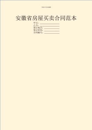 安徽省房屋买卖合同范本