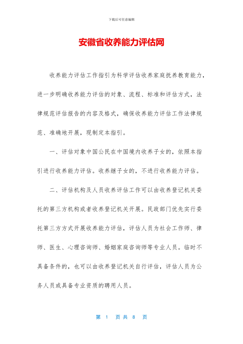 安徽省收养能力评估网_第1页