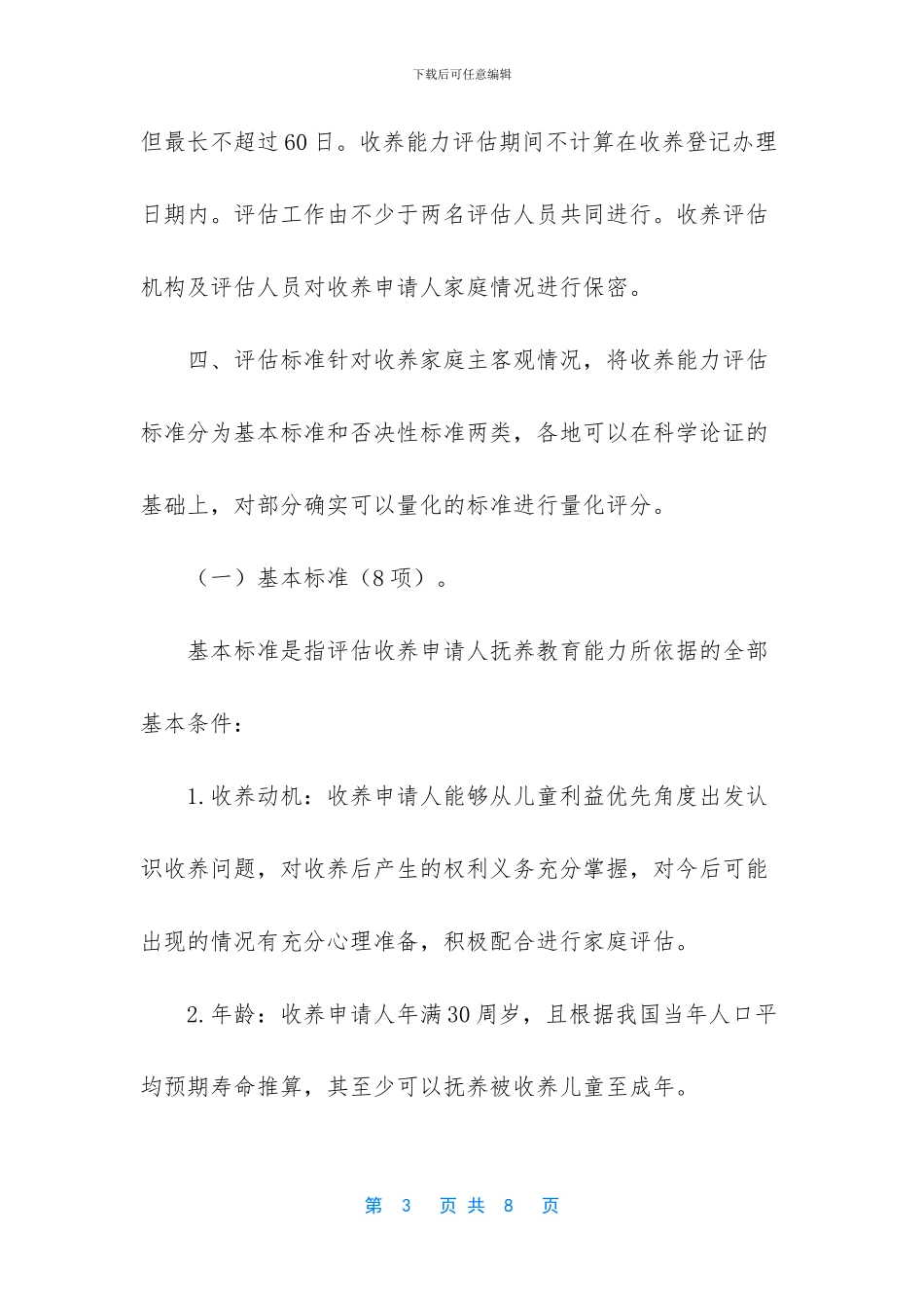 安徽省收养能力评估网_第3页