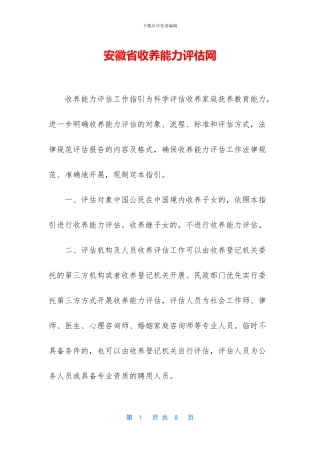 安徽省收养能力评估网