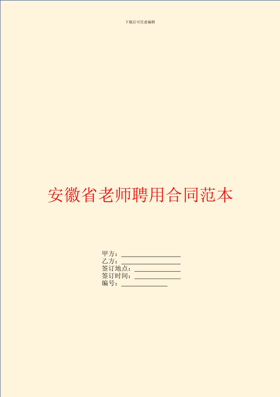 安徽省教师聘用合同范本_第1页