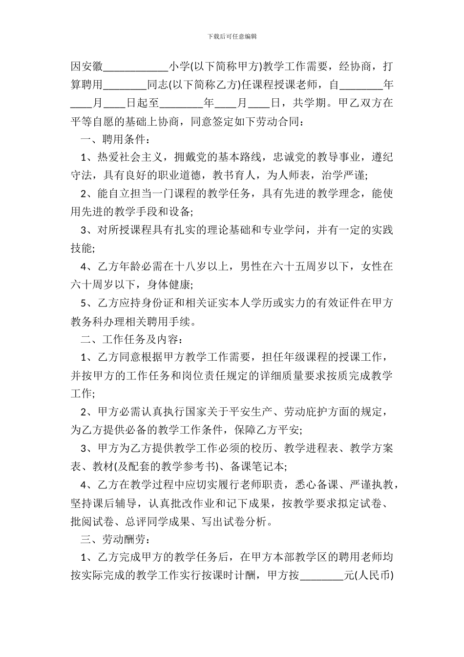 安徽省教师聘用合同范本_第2页