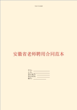 安徽省教师聘用合同范本