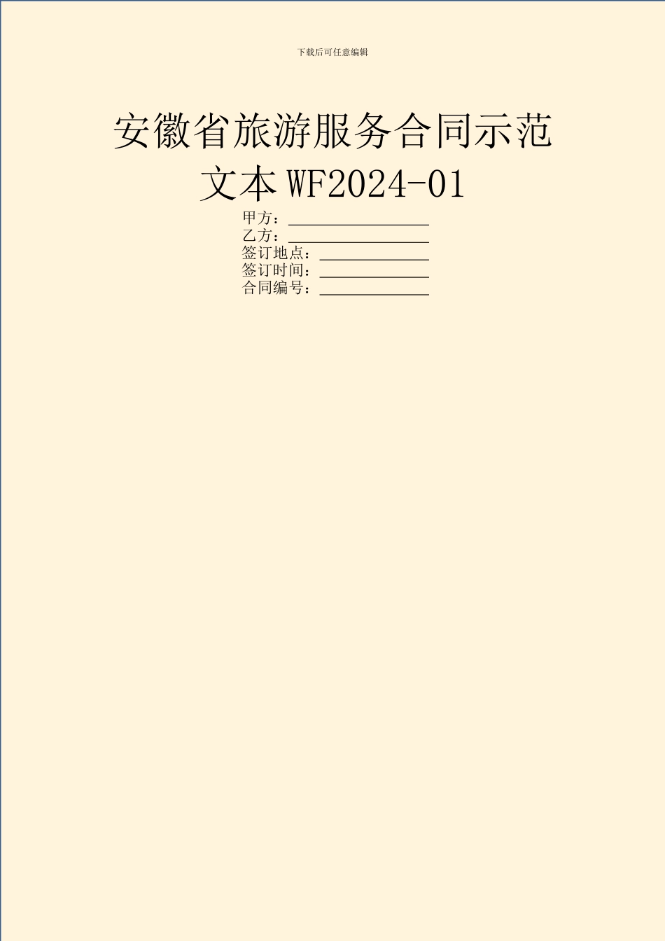 安徽省旅游服务合同示范文本WF2024_第1页