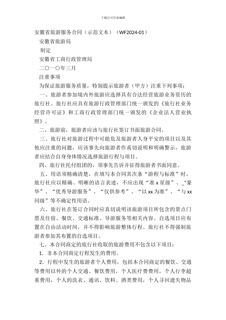 安徽省旅游服务合同示范文本WF2024_第2页