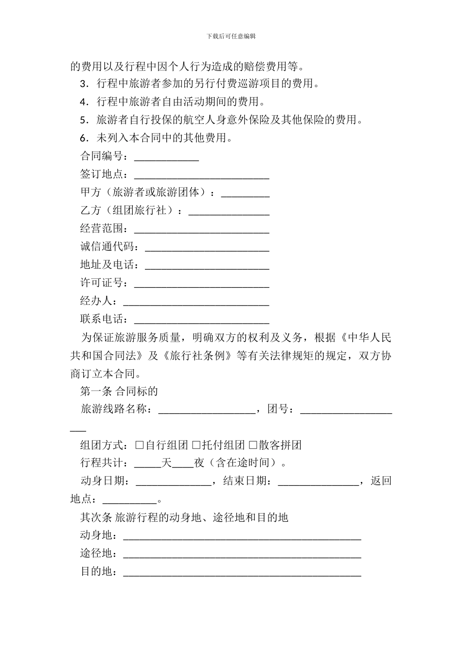 安徽省旅游服务合同示范文本WF2024_第3页