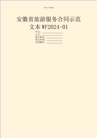 安徽省旅游服务合同示范文本WF2024