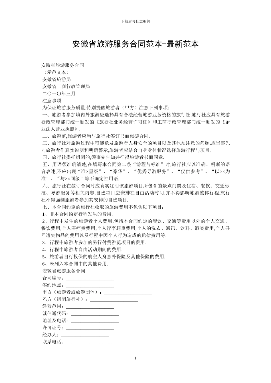 安徽省旅游服务合同范本_第1页