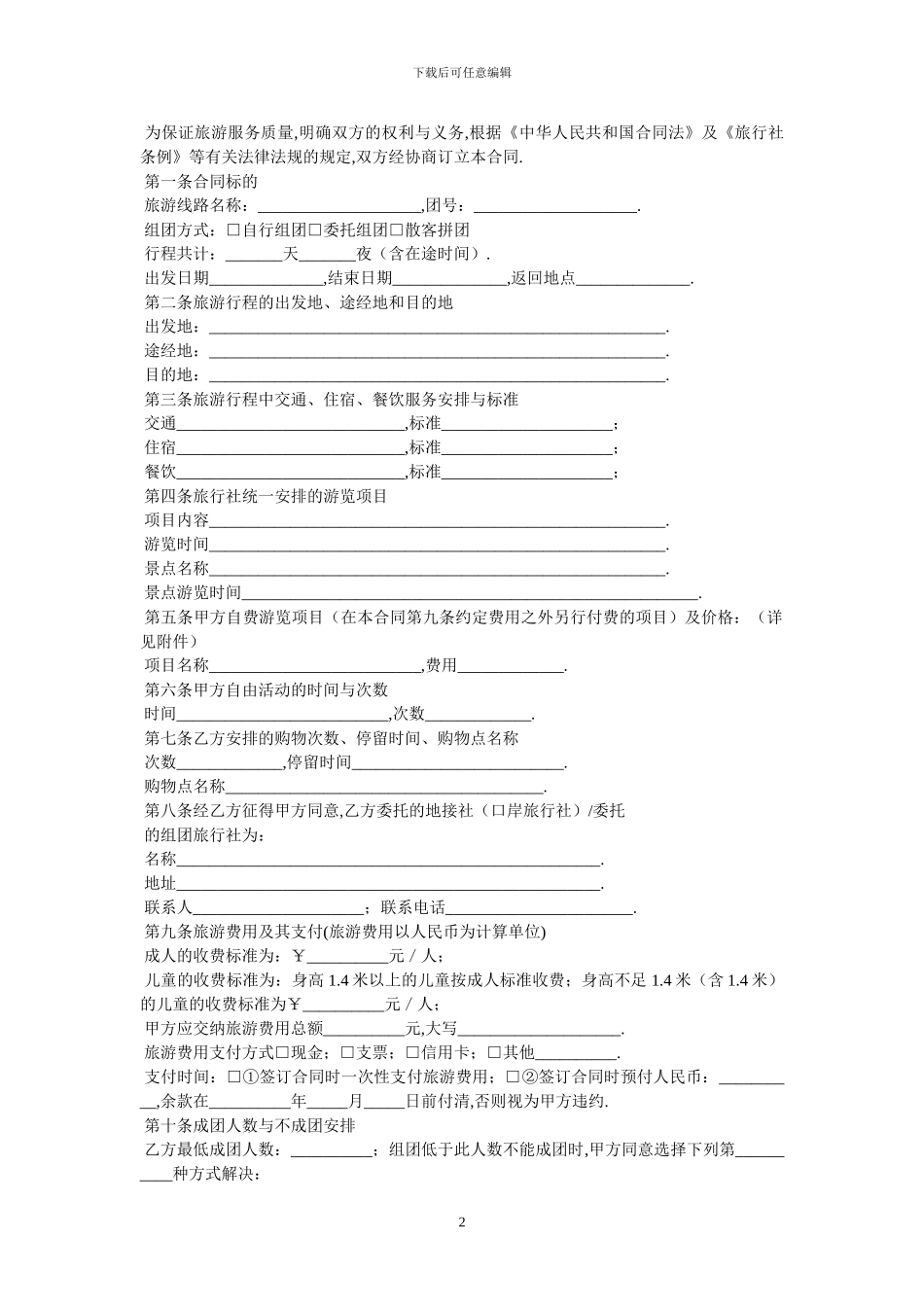 安徽省旅游服务合同范本_第2页
