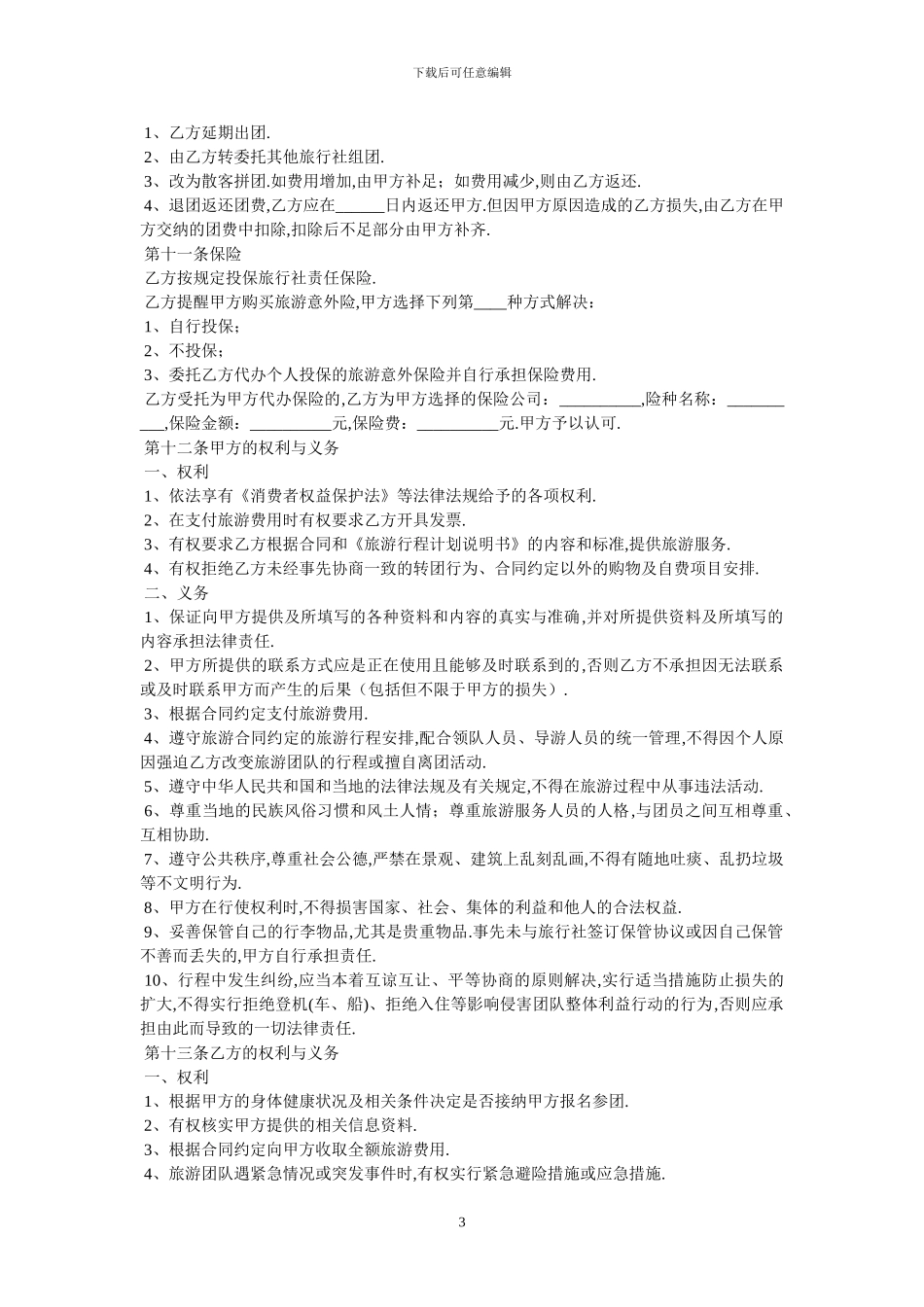 安徽省旅游服务合同范本_第3页
