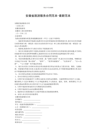 安徽省旅游服务合同范本