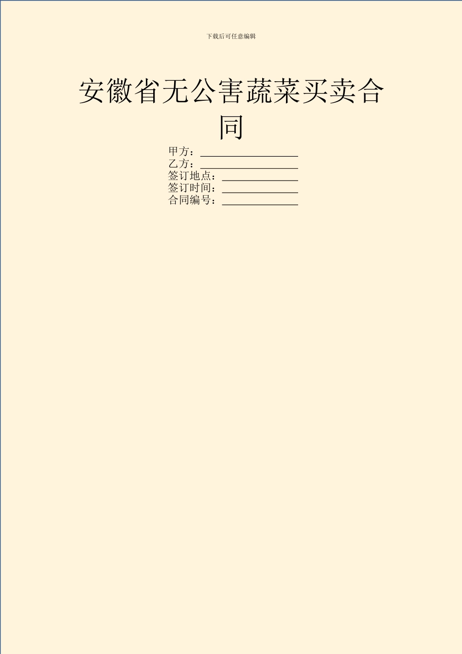 安徽省无公害蔬菜买卖合同_第1页