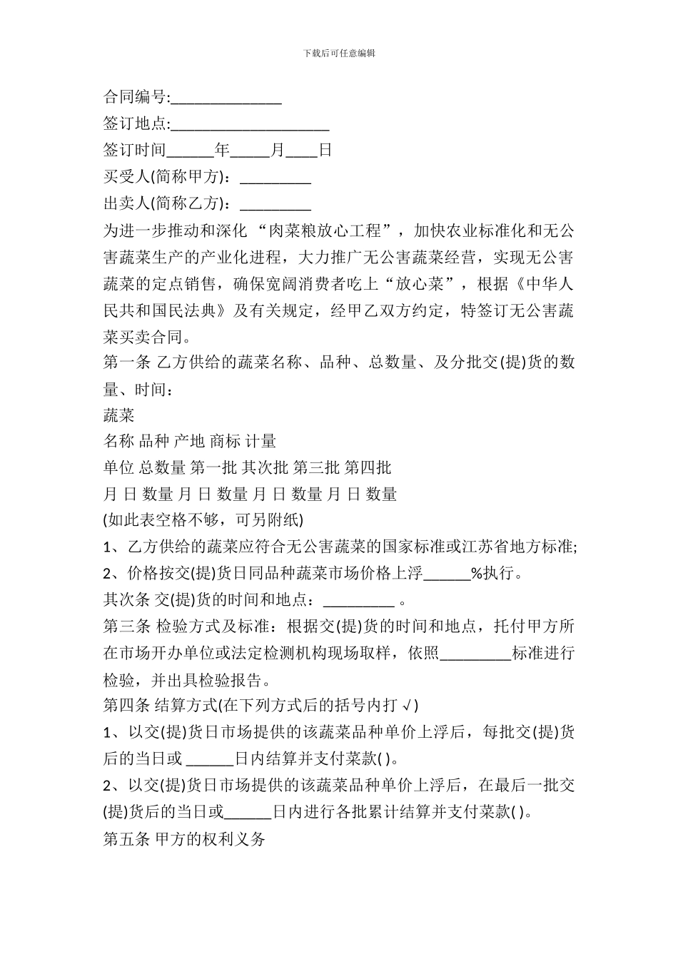 安徽省无公害蔬菜买卖合同_第2页