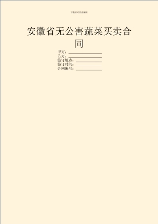 安徽省无公害蔬菜买卖合同