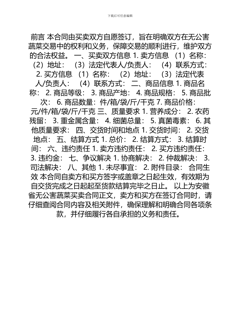 安徽省无公害蔬菜买卖合同_第1页