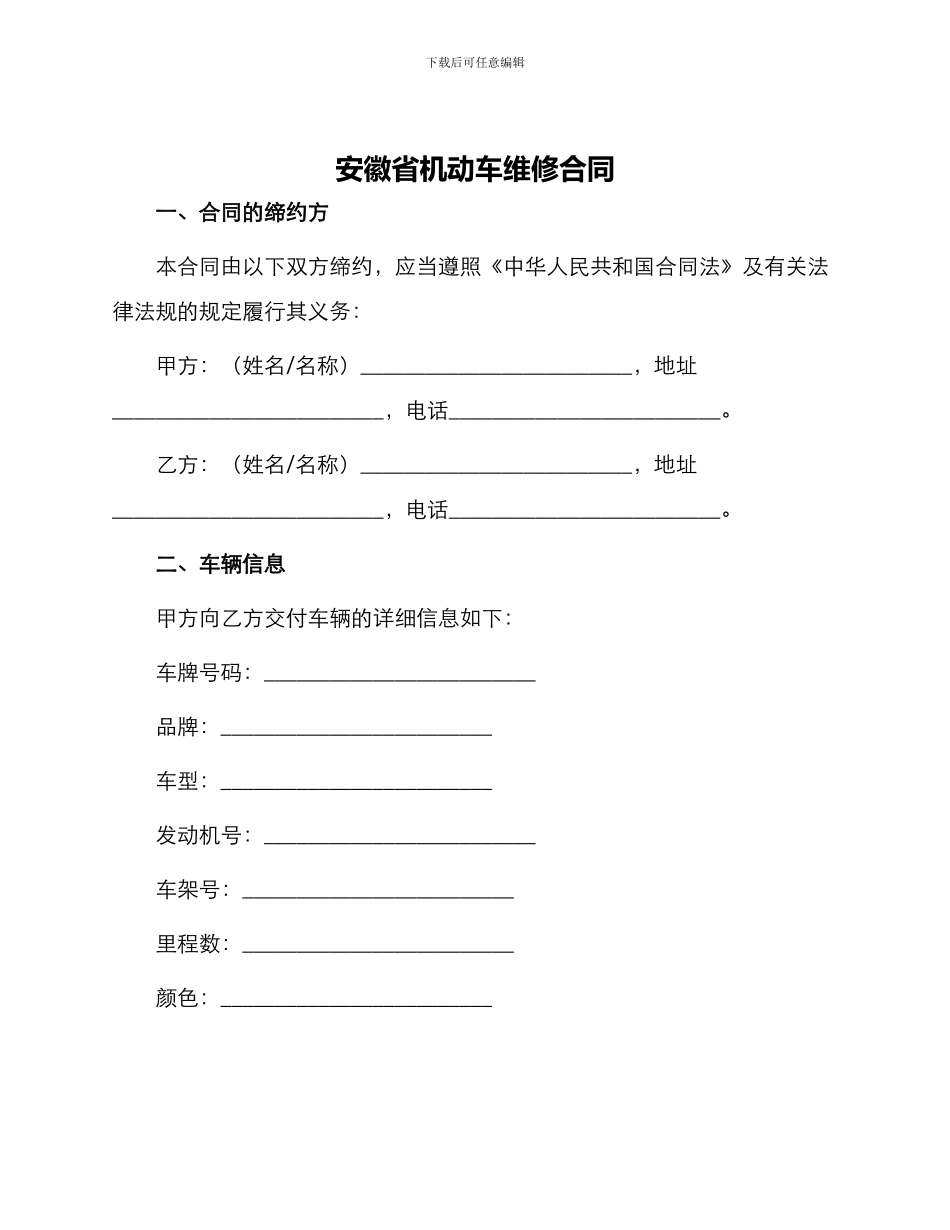 安徽省机动车维修合同_第1页