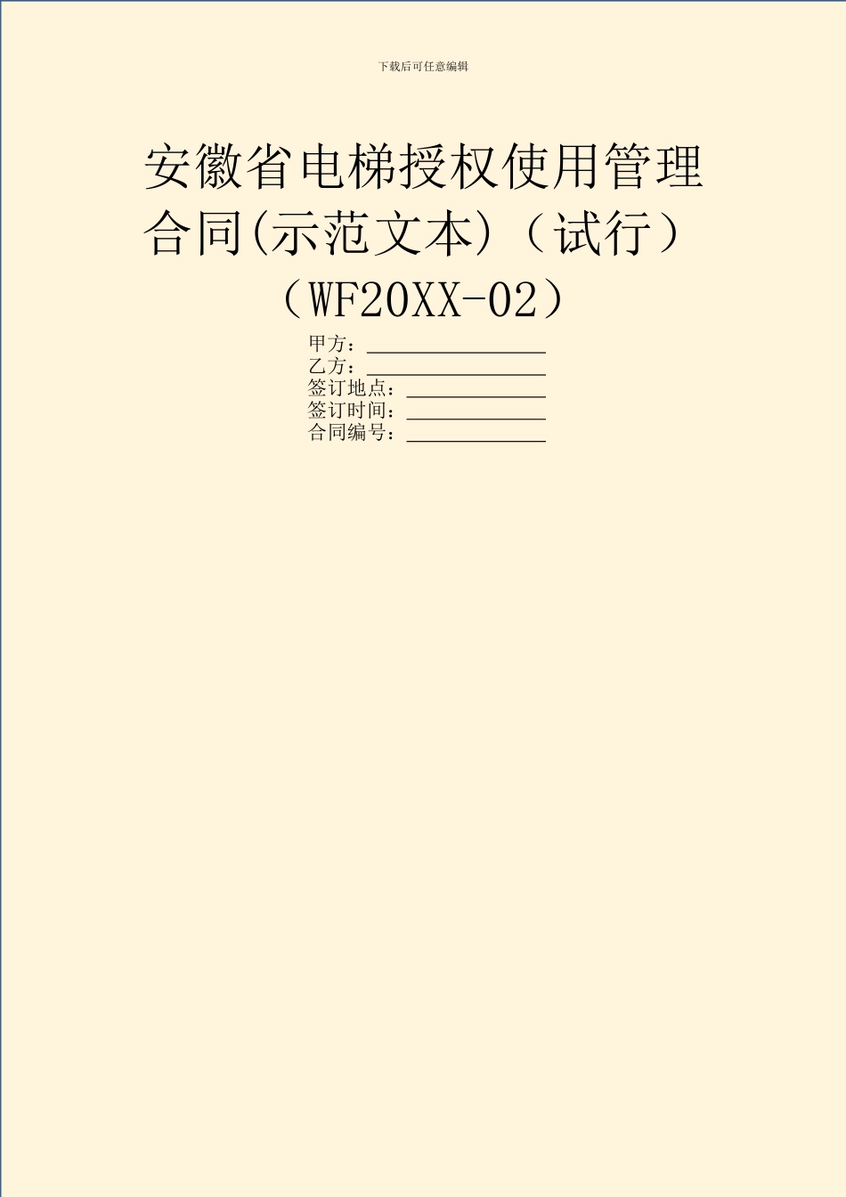 安徽省电梯授权使用管理合同(试行)(WF20XX_第1页