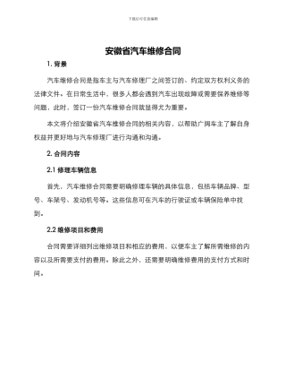 安徽省汽车维修合同