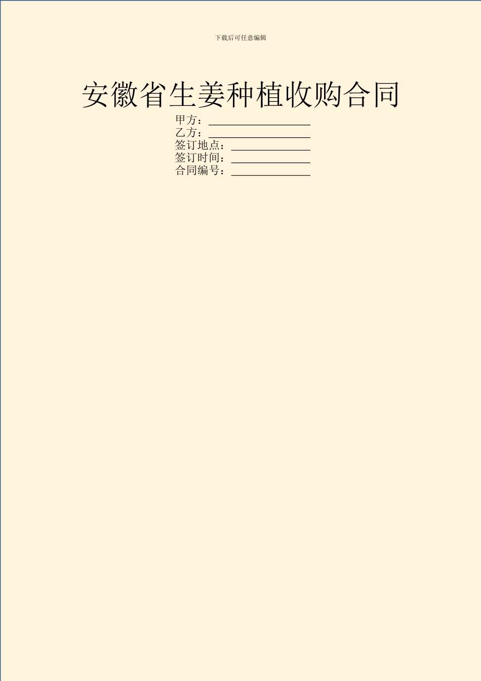 安徽省生姜种植收购合同_第1页