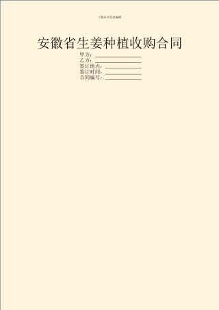 安徽省生姜种植收购合同