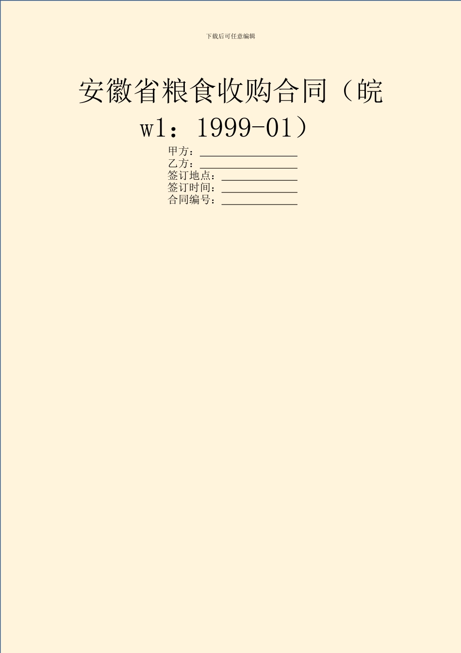 安徽省粮食收购合同_第1页