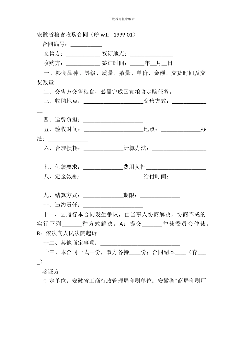 安徽省粮食收购合同_第2页